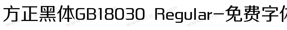 方正黑体GB18030 Regular字体转换